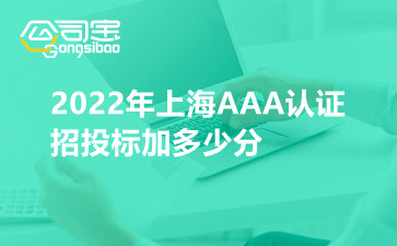2022年上海AAA认证招投标加多少分