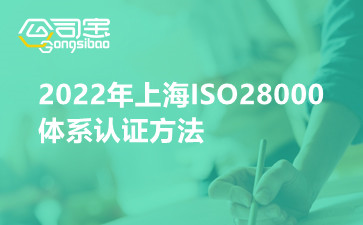 2022年上海ISO28000体系认证方法