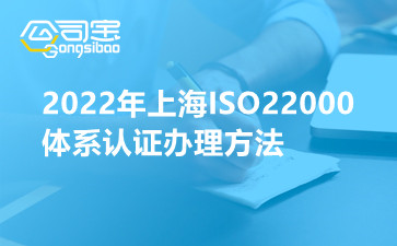 2022年上海ISO22000体系认证办理方法