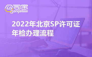 2022年北京SP许可证年检办理流程