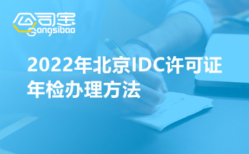 2022年北京IDC许可证年检办理方法