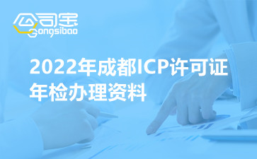 2022年成都ICP许可证年检办理资料