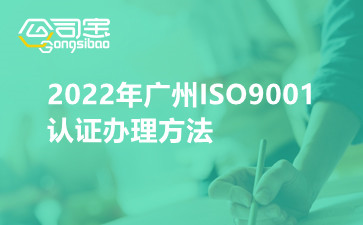 2022年广州ISO9001认证办理方法