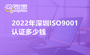 2022年深圳ISO9001认证多少钱