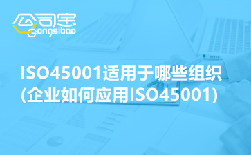 ISO45001适用于哪些组织(企业如何应用ISO45001)