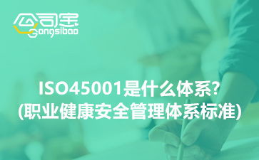 ISO45001是什么体系,ISO45001职业健康安全管理体系标准