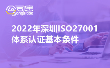 2022年深圳ISO27001体系认证基本条件