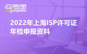 2022年上海ISP许可证年检申报资料