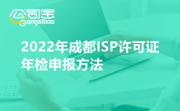 2022年成都ISP许可证年检申报方法