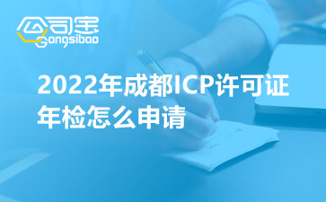 2022年成都ICP许可证年检怎么申请
