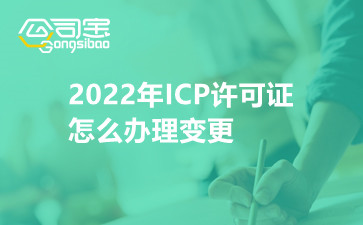 2022年ICP许可证怎么办理变更