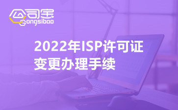 2022年ISP许可证变更办理手续