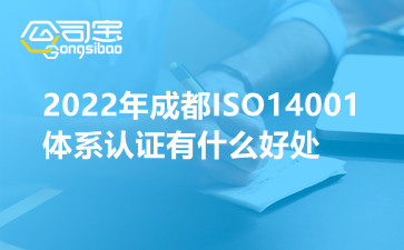 2022年成都ISO14001体系认证有什么好处