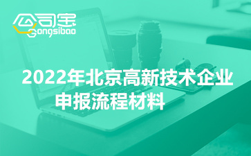 2022年北京高新技术企业申报流程材料
