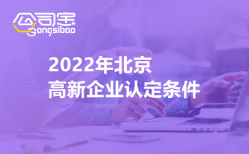 2022年北京高新企业认定条件