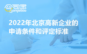 2022年北京高新企业的申请条件和评定标准