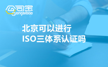 北京可以进行ISO三体系认证吗