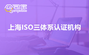 上海ISO三体系认证机构