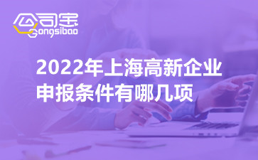 2022年上海高新企业申报条件有哪几项