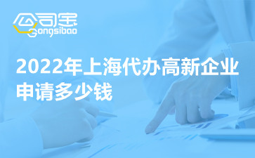 2022年上海代办高新企业申请多少钱
