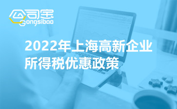 2022年上海高新企业所得税优惠政策