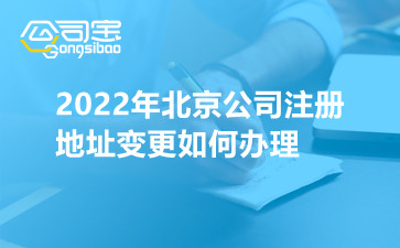 2022年北京公司注册地址变更如何办理