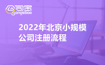2022年北京小规模公司注册流程 