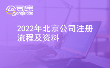 2022年北京公司注册流程及资料