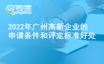 2022年广州高新企业的申请条件和评定标准好处