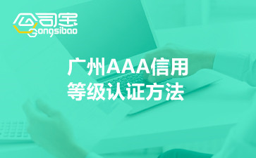 广州AAA信用等级认证方法