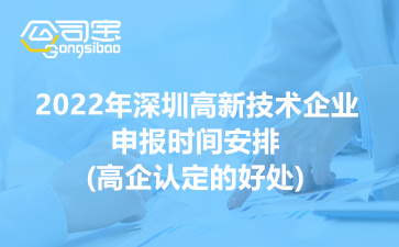 2022年深圳高新技术企业申报时间安排(高企认定的好处)