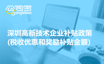 2022年深圳高新技术企业补贴政策(税收优惠和奖励补贴金额)