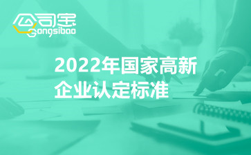 2022年国家高新企业认定标准