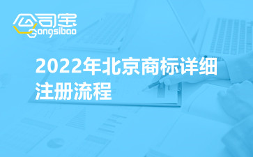 2022年北京商标详细注册流程 