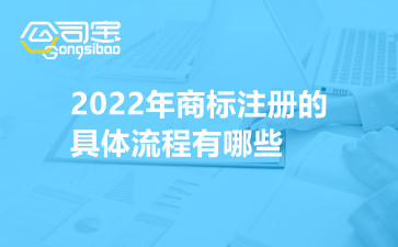2022年商标注册的具体流程有哪些