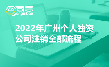 2022年广州个人独资公司注销全部流程