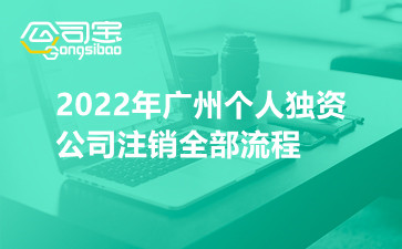 2022年廣州個人獨資公司注銷全部流程