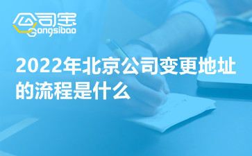 2022年北京公司变更地址的流程是什么