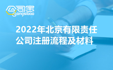 2022年北京有限责任公司注册流程及材料