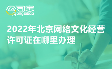2022年北京网络文化经营许可证在哪里办理