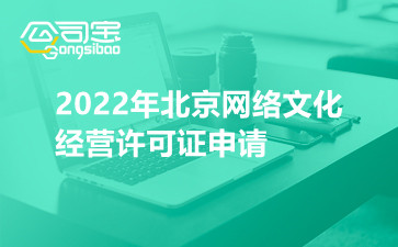 2022年北京网络文化经营许可证申请