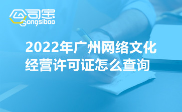 2022年广州网络文化经营许可证怎么查询