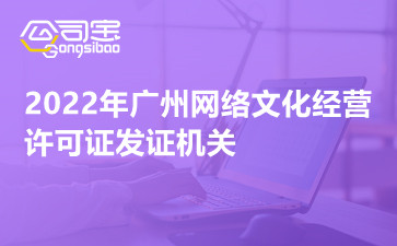 2022年广州网络文化经营许可证发证机关
