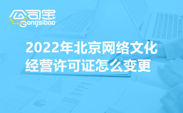 2022年北京网络文化经营许可证怎么变更