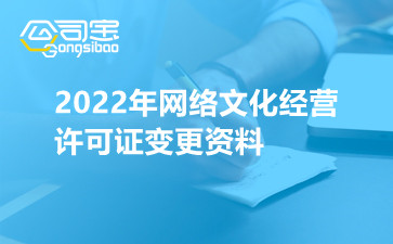 2022年网络文化经营许可证变更资料