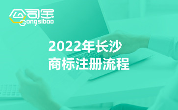 2022年长沙商标注册流程 