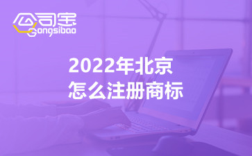 2022年北京怎么注册商标