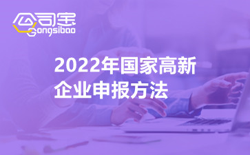 2022年国家高新企业申报方法