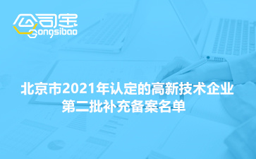 北京市2021年认定的高新技术企业第二批补充备案名单