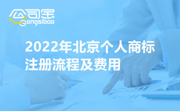 2022年北京个人商标注册流程及费用